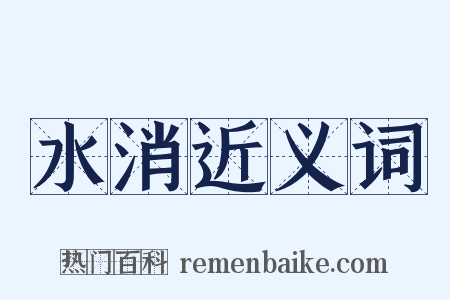 水消近义词是什么意思的图片